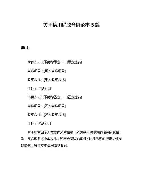 关于信用借款合同范本5篇