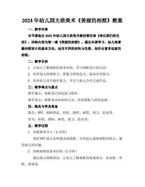 2024年幼儿园大班美术《美丽的相框》教案