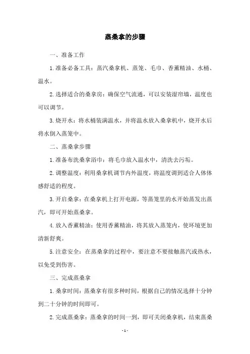 蒸桑拿的步骤