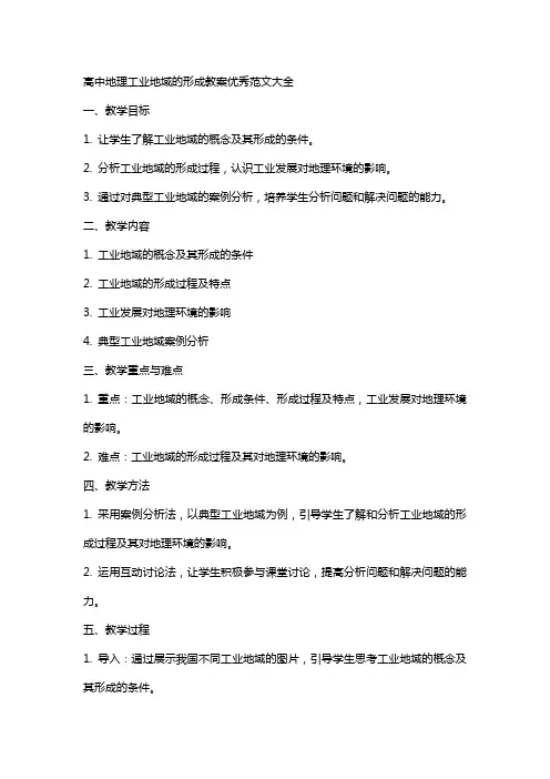 高中地理工业地域的形成教案范文大全