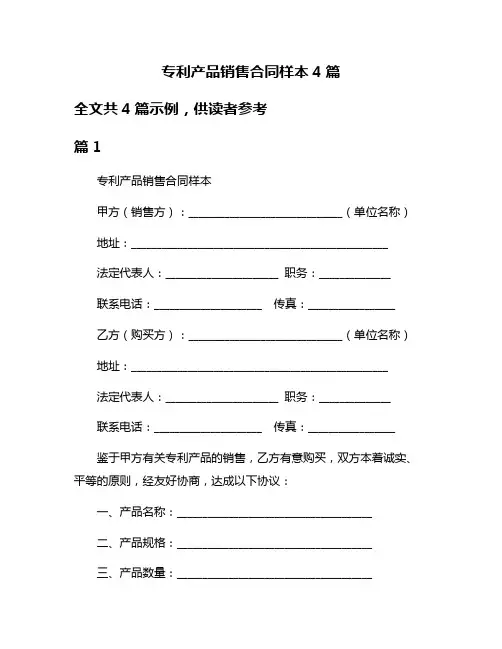 专利产品销售合同样本4篇