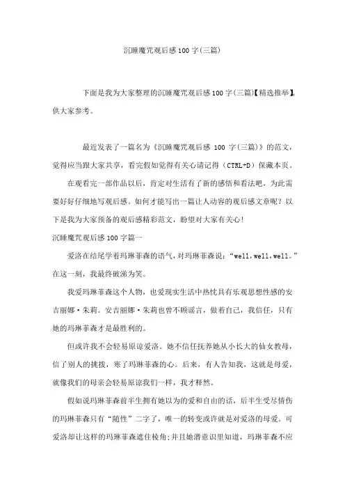 沉睡魔咒观后感100字(三篇)