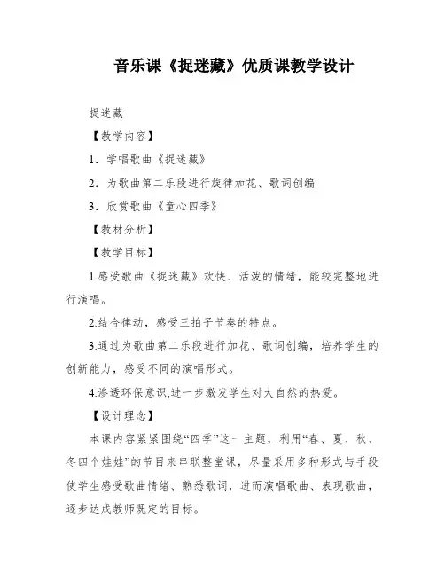 音乐课《捉迷藏》优质课教学设计