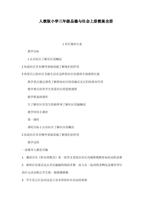 人教版小学三年级品德与社会上册教...