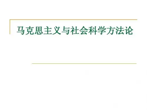 吉林大学马克思主义与社会科学方法论2