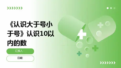 《认识大于号小于号》认识10以内的数