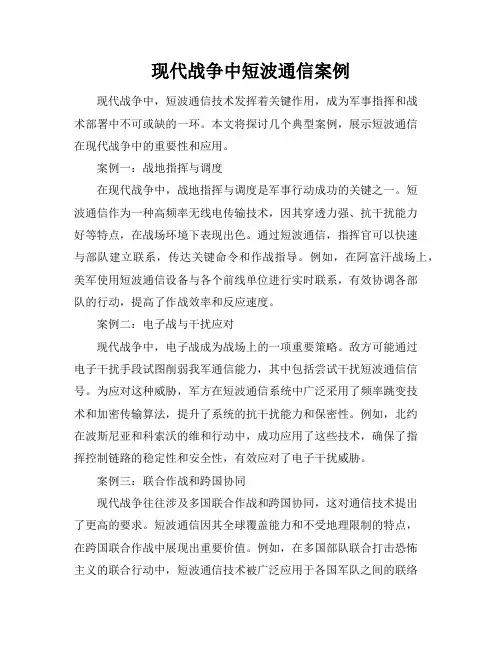 现代战争中短波通信案例