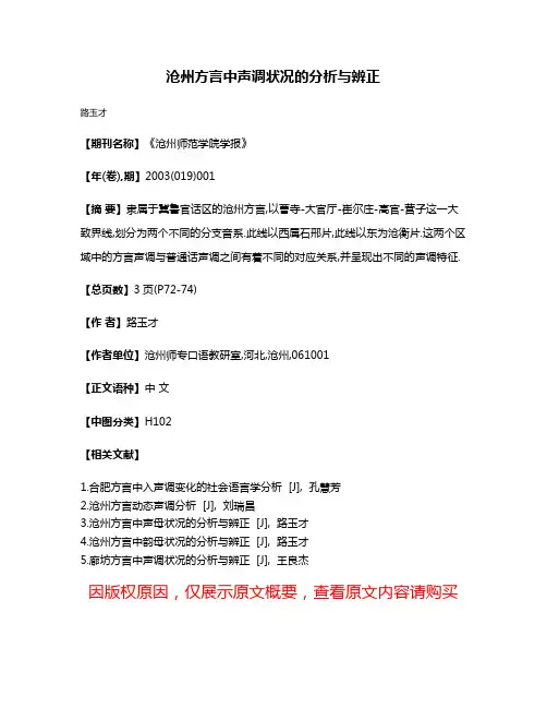 沧州方言中声调状况的分析与辨正
