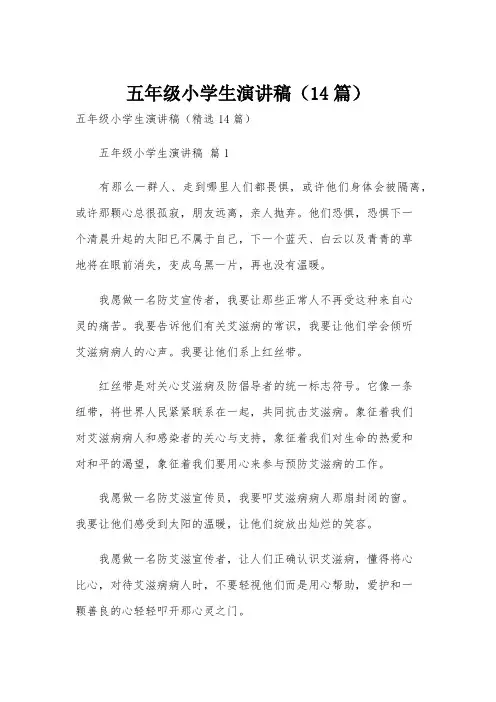 五年级小学生演讲稿(14篇)