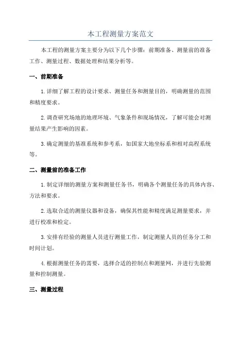 本工程测量方案范文