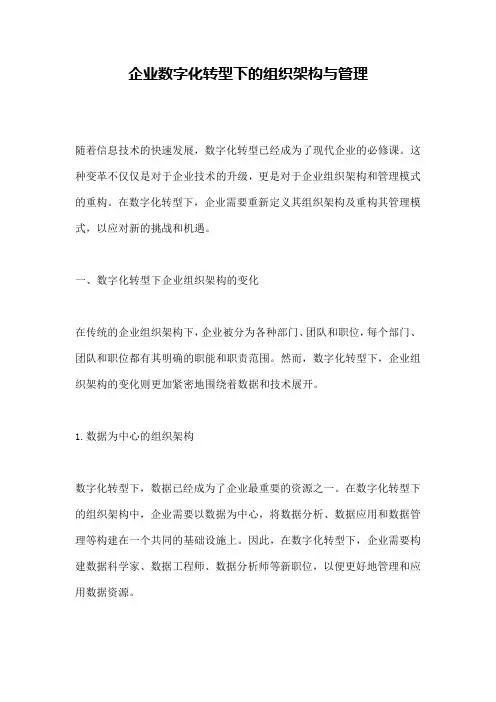企业数字化转型下的组织架构与管理