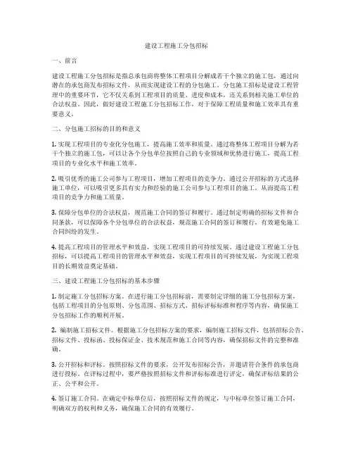 建设工程施工分包招标