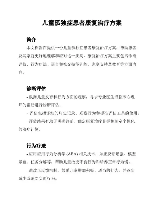 儿童孤独症患者康复治疗方案