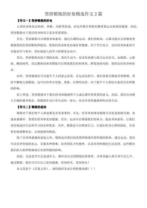 坚持锻炼的好处 精选作文2篇