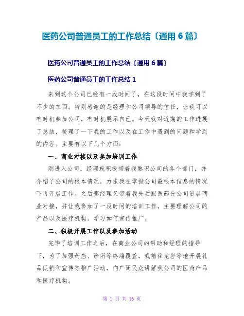 医药公司普通员工的工作总结(通用6篇)