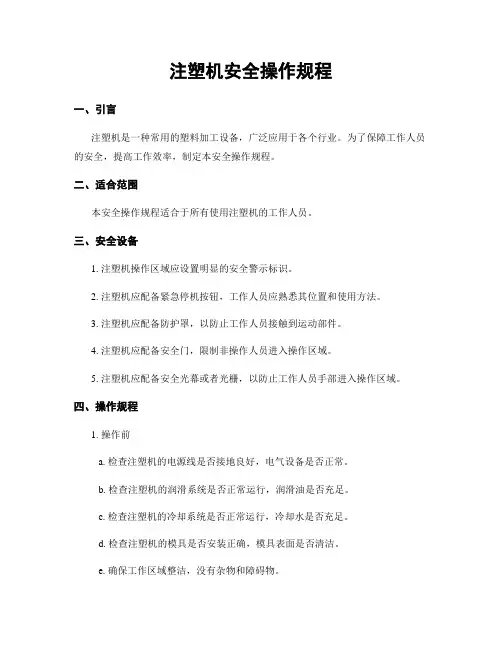 注塑机安全操作规程