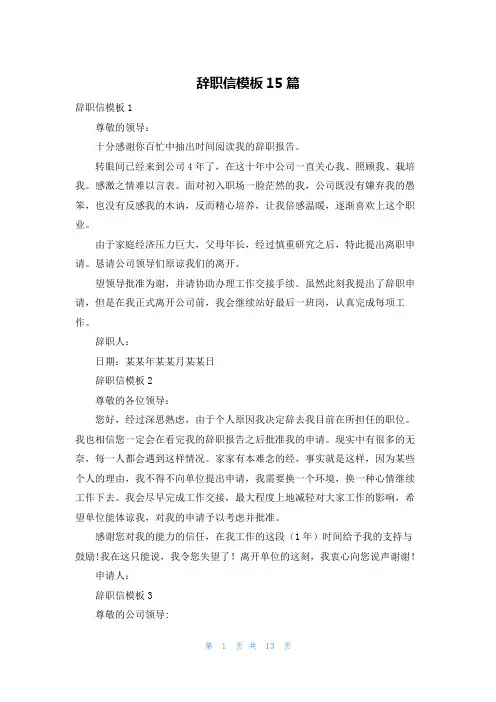 辞职信模板15篇