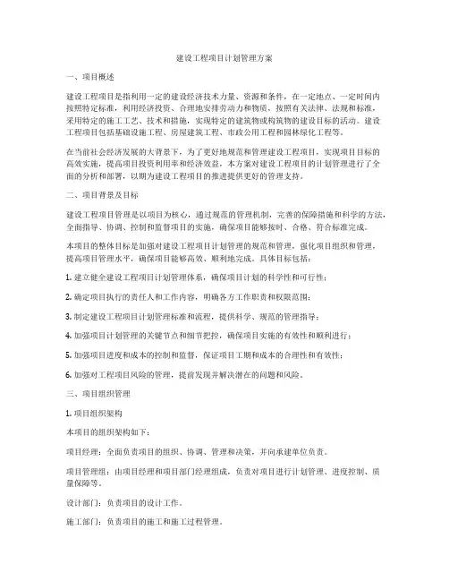 建设工程项目计划管理方案