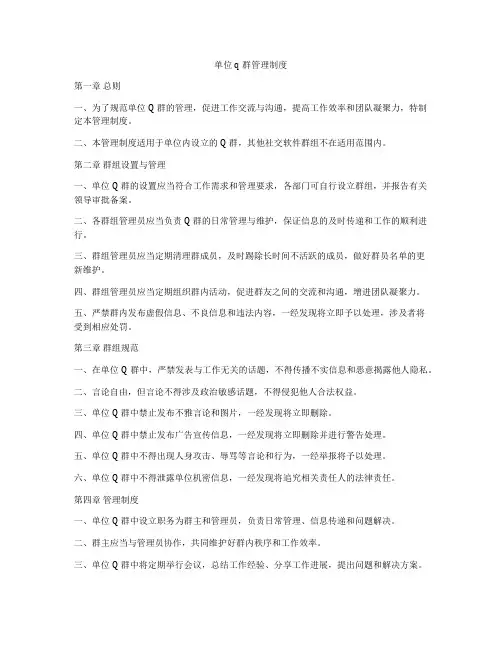 单位q群管理制度