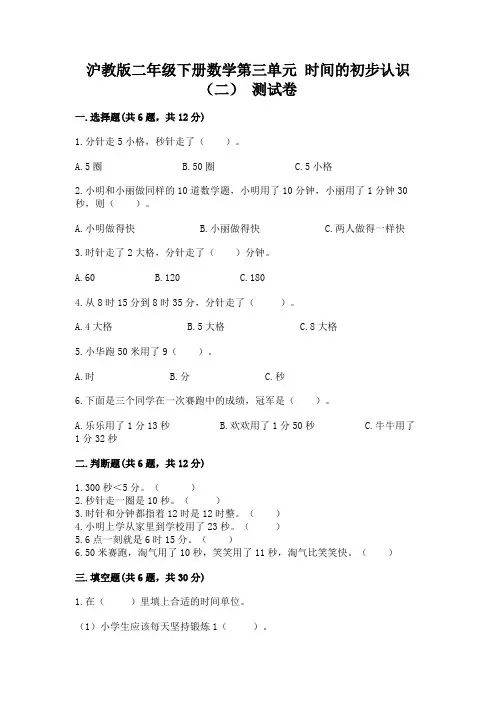 沪教版二年级下册数学第三单元 时间的初步认识(二) 测试卷(突破训练)