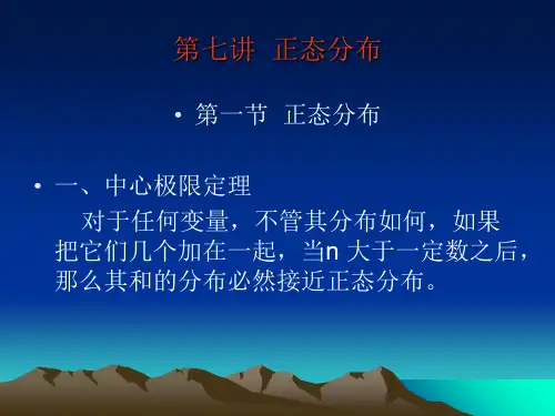 第七讲正态分布