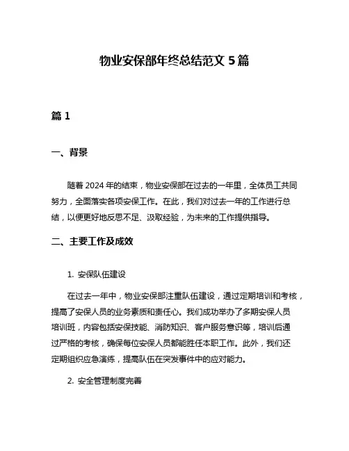 物业安保部年终总结范文5篇