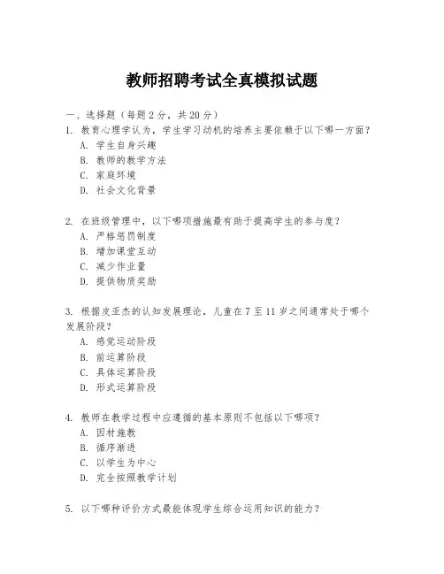 教师招聘考试全真模拟试题