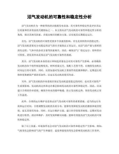 沼气发动机的可靠性和稳定性分析