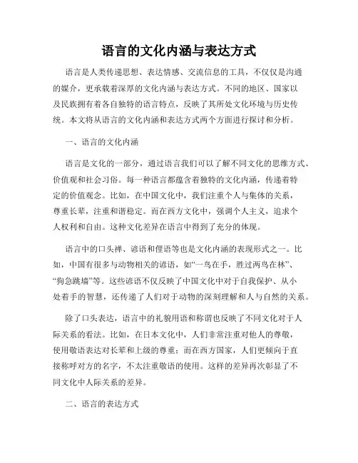 语言的文化内涵与表达方式