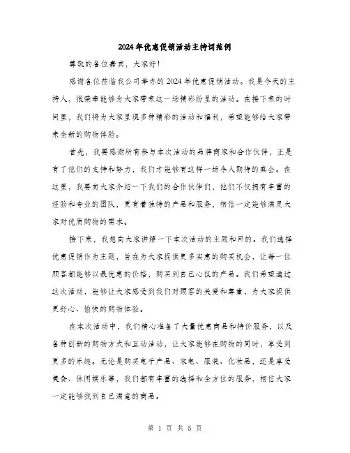 2024年优惠促销活动主持词范例(3篇)