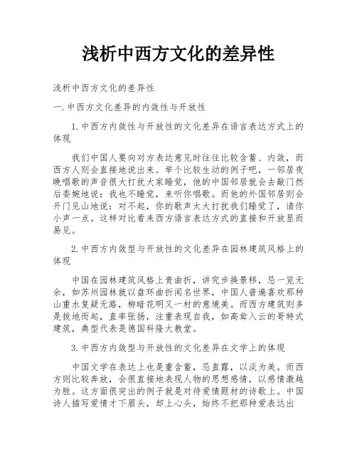 浅析中西方文化的差异性