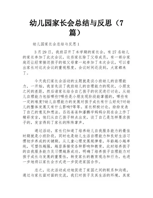 幼儿园家长会总结与反思(7篇) 