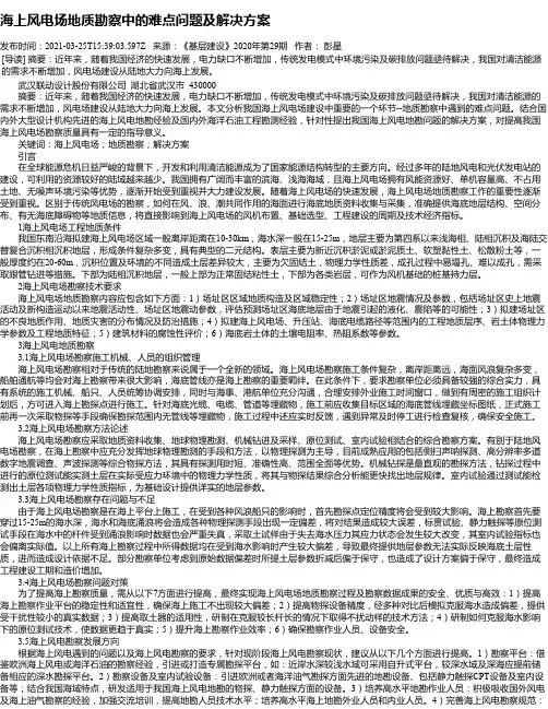 海上风电场地质勘察中的难点问题及解决方案