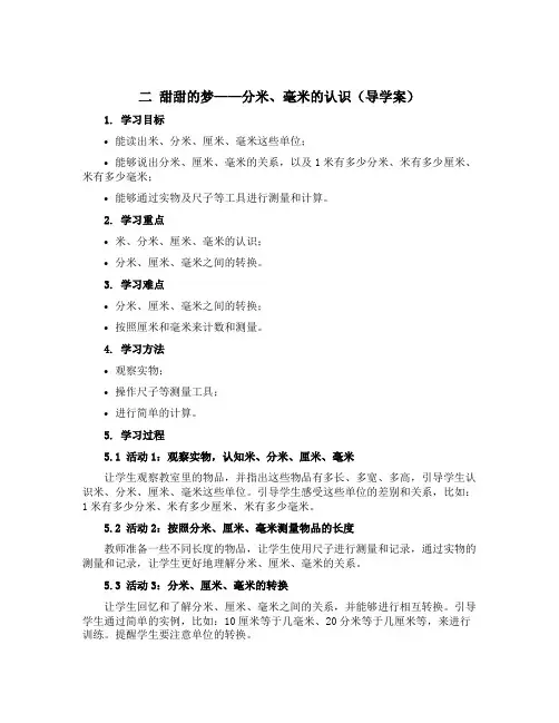 二 甜甜的梦——分米、毫米的认识【导学案】青岛版五四学制二年级下册数学