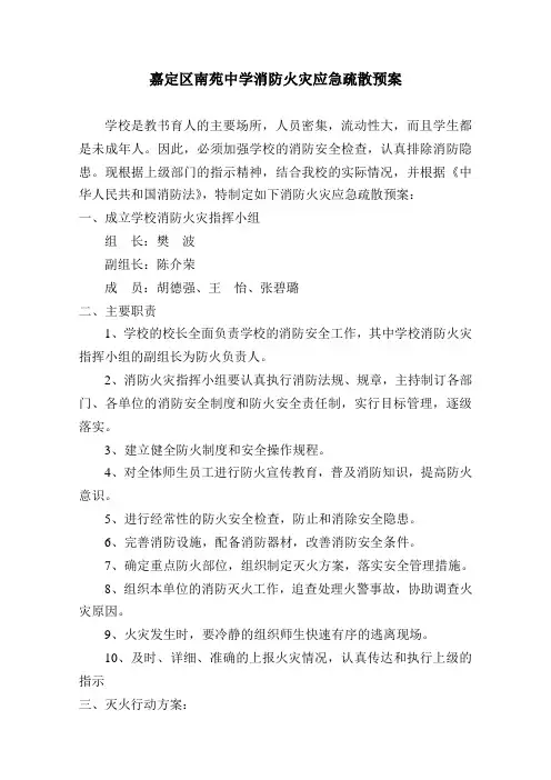 嘉定区南苑中学消防火灾应急疏散预案