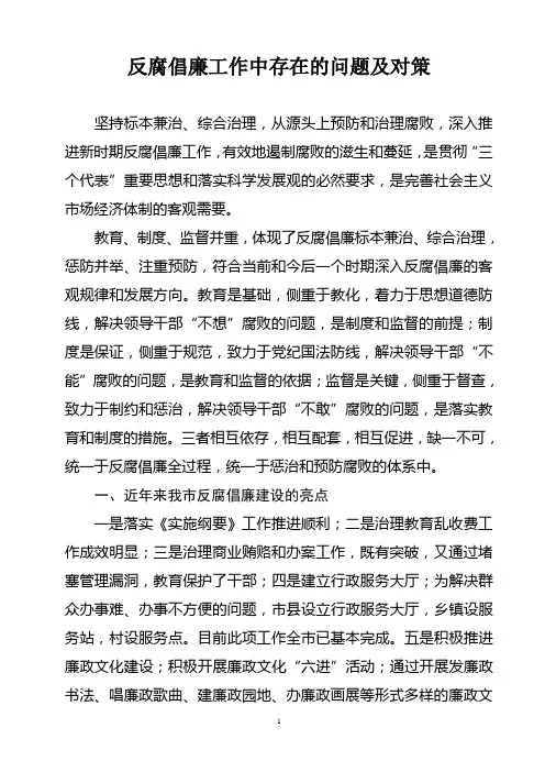反腐倡廉工作中存在的问题及对策