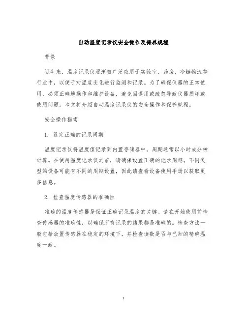 自动温度记录仪安全操作及保养规程