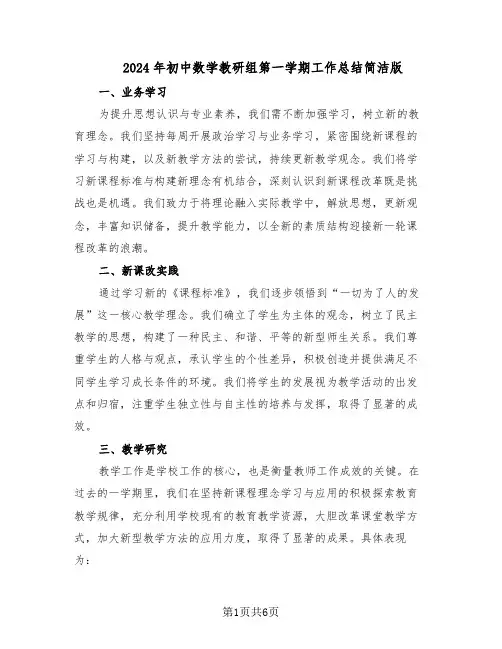 2024年初中数学教研组第一学期工作总结简洁版（四篇）