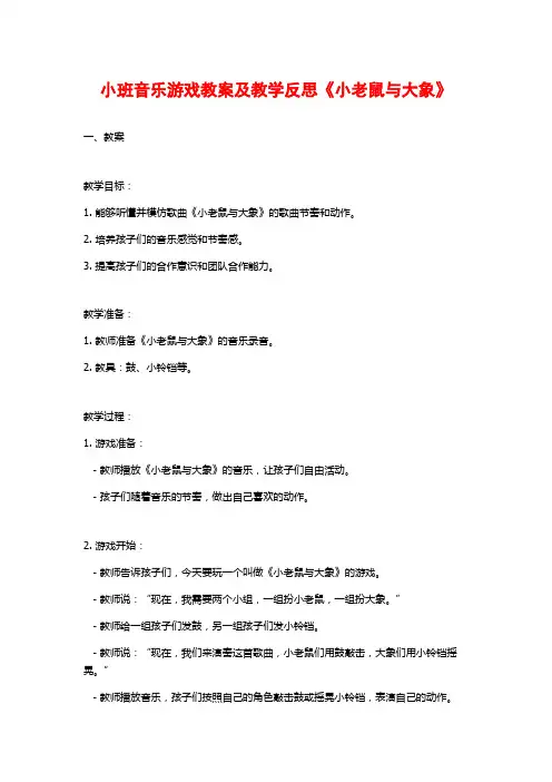 小班音乐游戏教案及教学反思《小老鼠与大象》