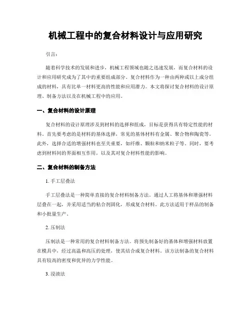 机械工程中的复合材料设计与应用研究