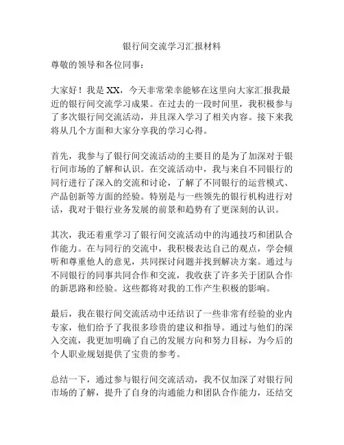 银行间交流学习汇报材料