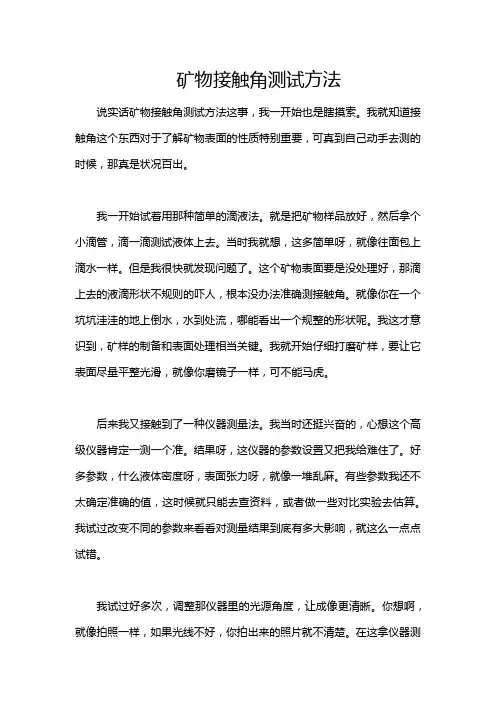 矿物接触角测试方法