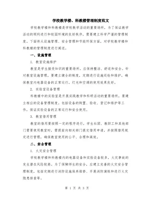 学校教学楼、科教楼管理制度范文