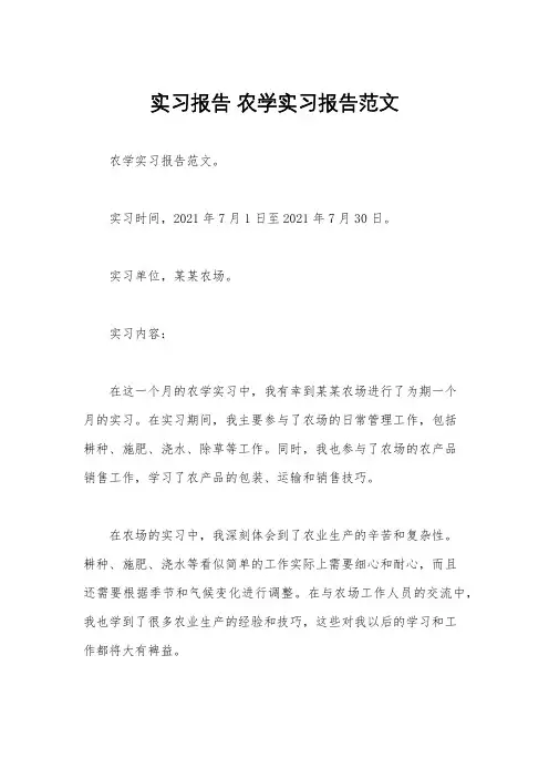 实习报告 农学实习报告范文