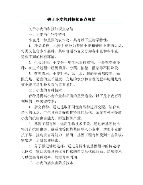 关于小麦的科技知识点总结