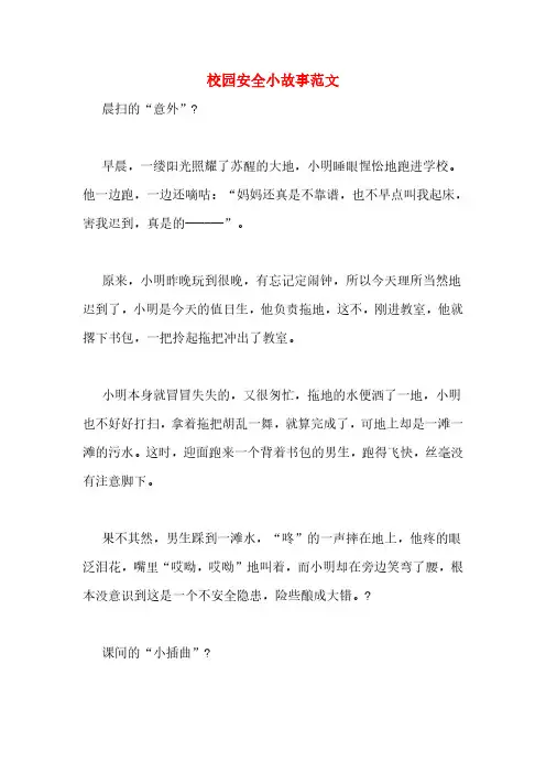 校园安全小故事范文