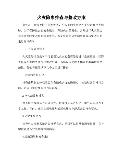火灾隐患排查与整改方案
