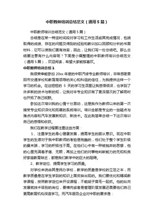 中职教师培训总结范文（通用5篇）