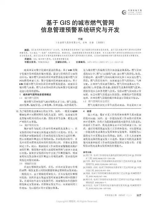 基于GIS_的城市燃气管网信息管理预警系统研究与开发