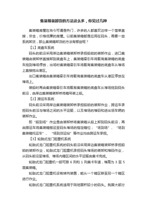 集装箱装卸货的方法这么多，你见过几种
